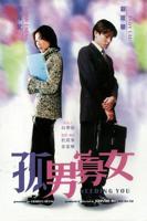 孤男寡女免费观看高清电视剧狂飙女