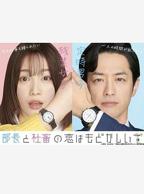《丈夫请部长来家》日剧百度