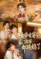 女帝独宠侍卫他又猛又A短剧在线免费看