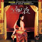 《洞房奇谭》免费看