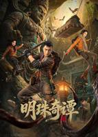 明珠奇谭全集免费观看