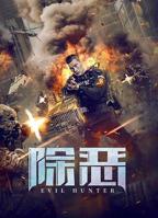 《除恶》电视剧全集在线观看