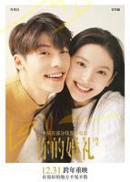 《你的婚礼2021》电影高清完整版在线观看