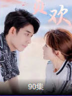 《娇瘾缠欢》短剧在线观看