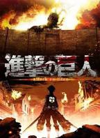 进击的巨人第一季在线观看
