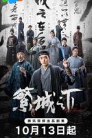 繁城之下电视剧免费观看完整版